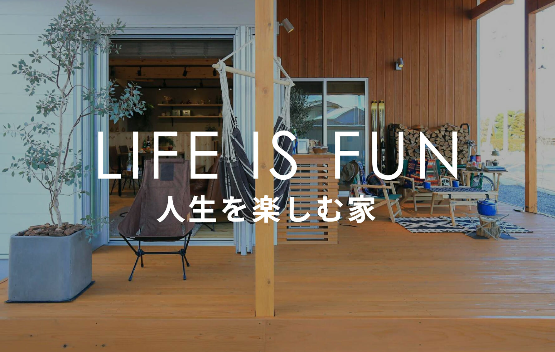 富山で平屋住宅建てるなら │ 立山町の工務店 建築工房 想庵
