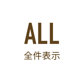全件表示 all