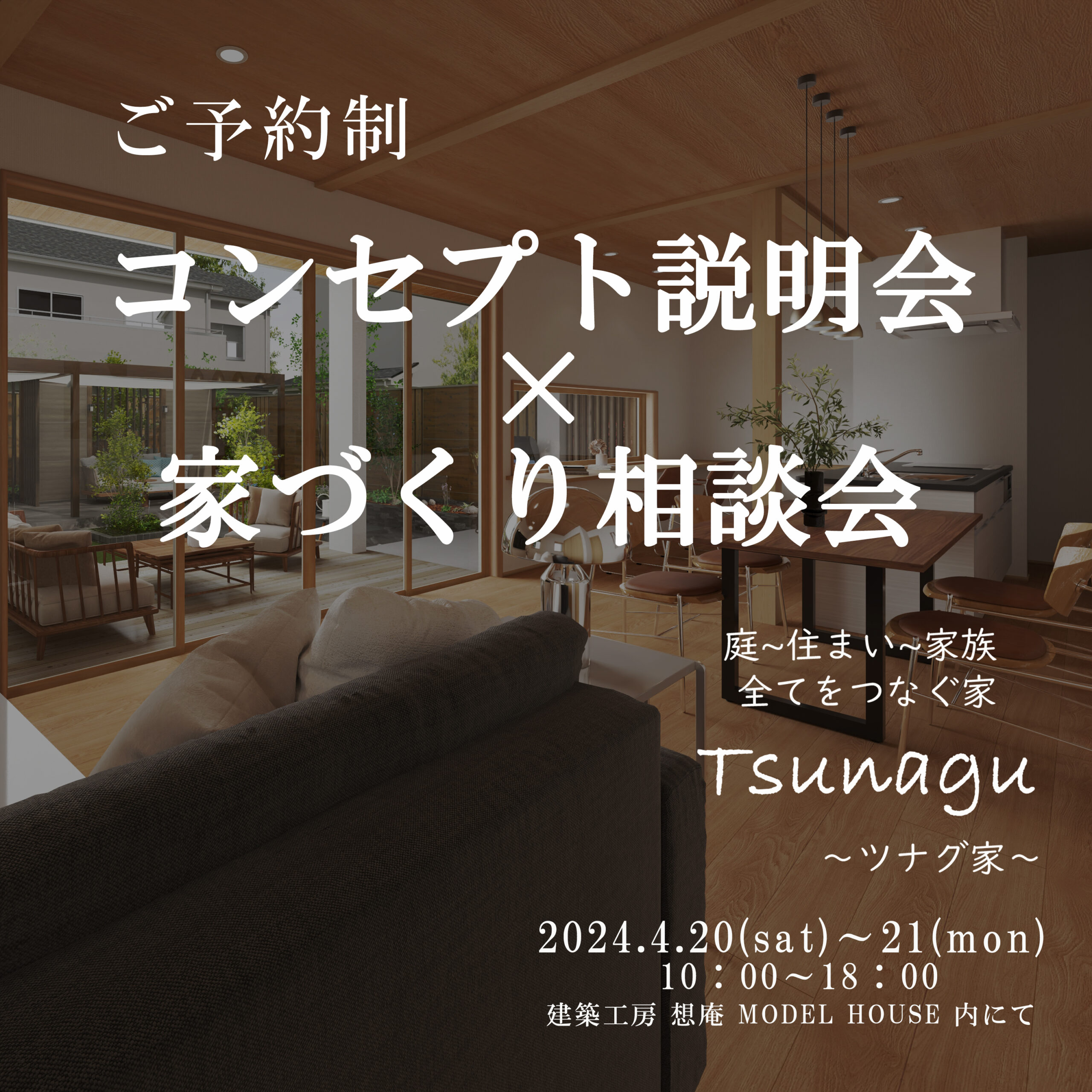 24.4.20・21 庭と住まいと家族 Tsunagu~ツナグ家~ コンセプト説明会・家づくり相談会 開催‼