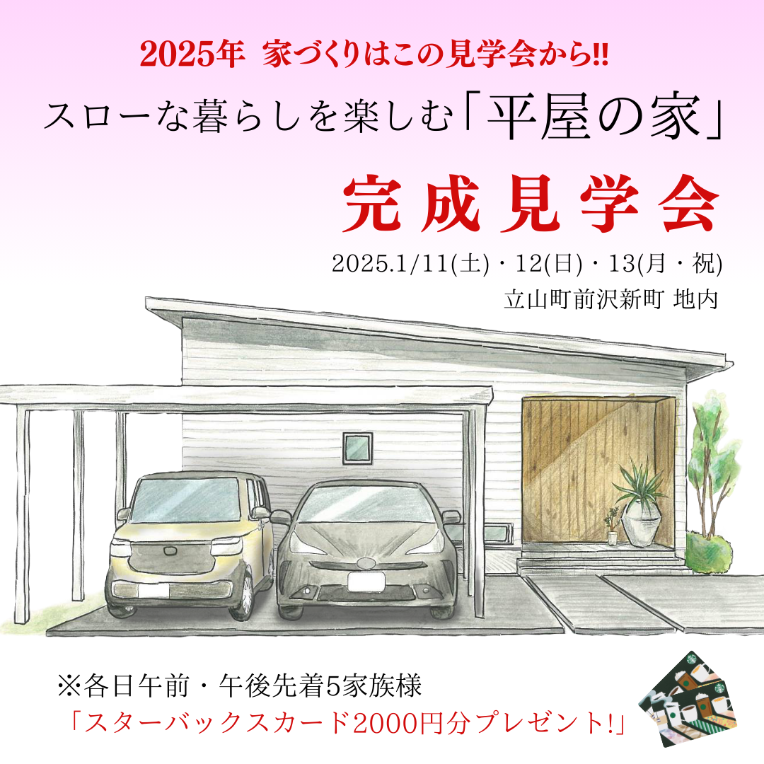 2025年 家づくりはこの見学会から‼ スローな暮らしを楽しむ使いやすい動線が魅力の「平屋の家」完成見学会