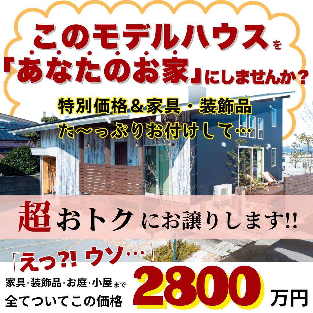 限定一棟 と～ってもおトクにモデルハウスをお譲りし